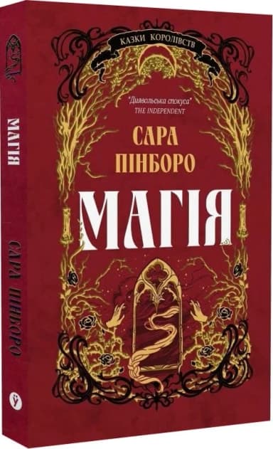 Казки Королівств. Книга 1. Магія