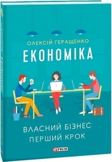 Економіка. Власний бізнес. Перший крок (м&#39;яка обкладинка)