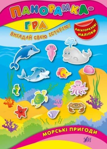 Панорамка-гра. Морські пригоди, фото - 1