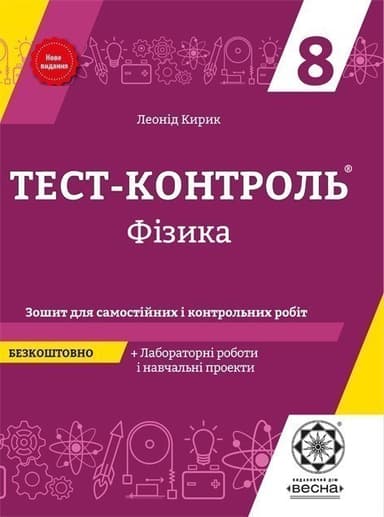 Тест-контроль. Фізика. 8 клас.