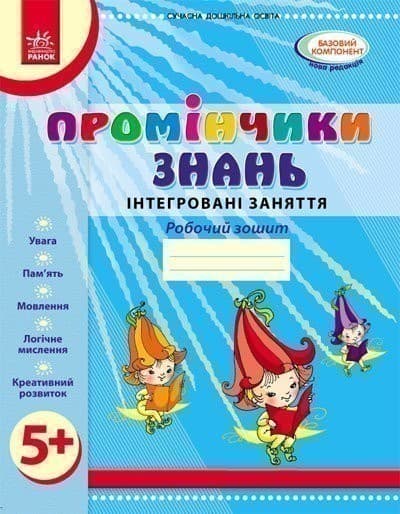 Промінчики знань. 5+ Робочий зошит. Інтегровані заняття ДИТИНА, фото - 1