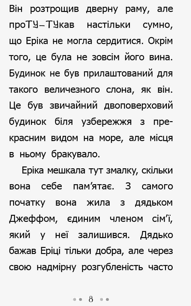 Слон для Еріки, фото - 3