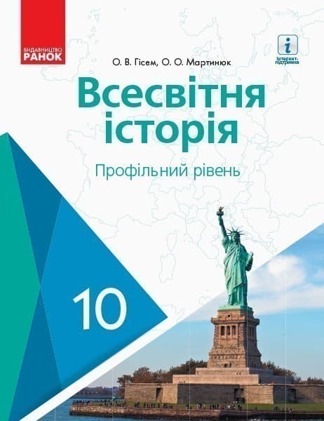 Всесвітня історія. 10 кл. Підручник. Профільний рівень, фото - 1