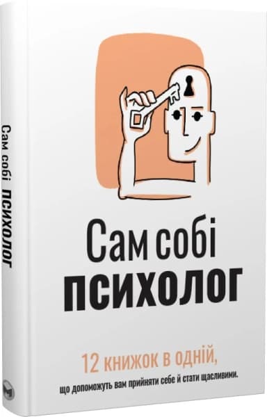 Сам собі психолог. 12 книжок в одній, що допоможуть вам прийняти себе і стати щасливими