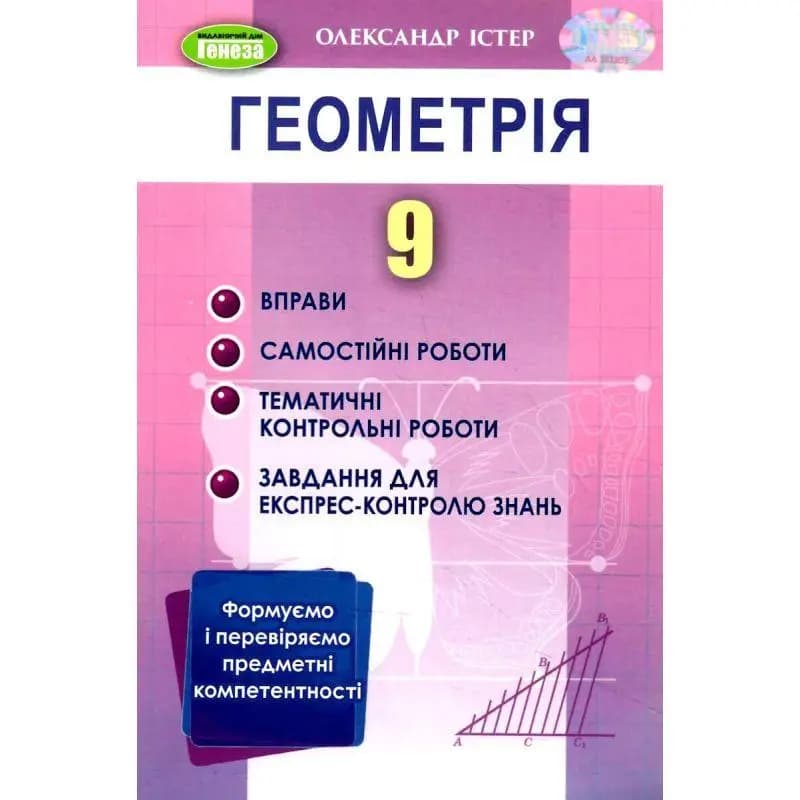 Вправи, самостійні роботи, контрольні роботи, експрес-контроль Геометрія 9 клас, фото - 1
