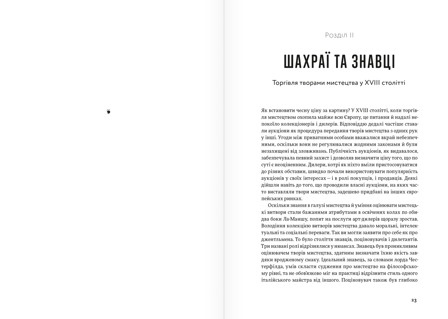Галерея пройдисвітів: Історія мистецтва й арт-дилерів, фото - 2