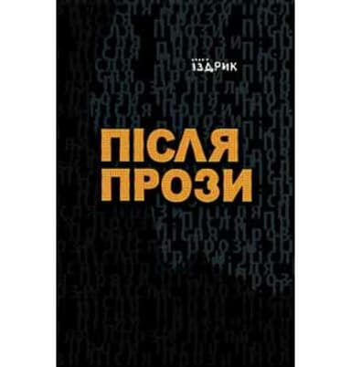 Після прози