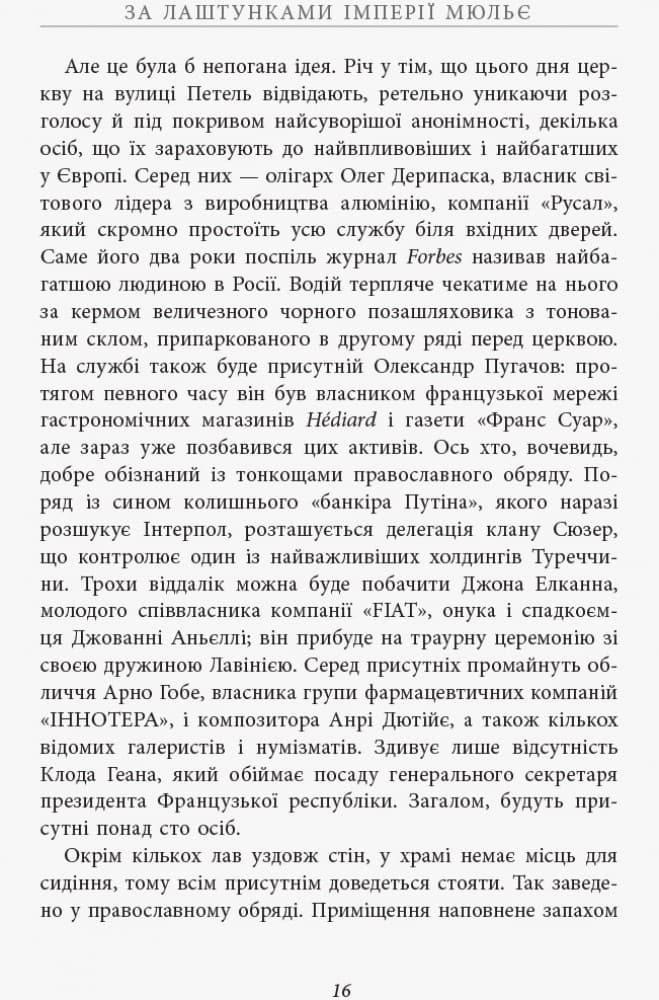 За лаштунками імперії Мюльє, фото - 3