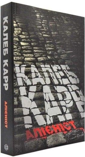 Калеб Карр. Алієніст