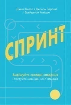 Спринт. Вирішуйте складні завдання і тестуйте нові ідеї за 5 днів, фото - 1