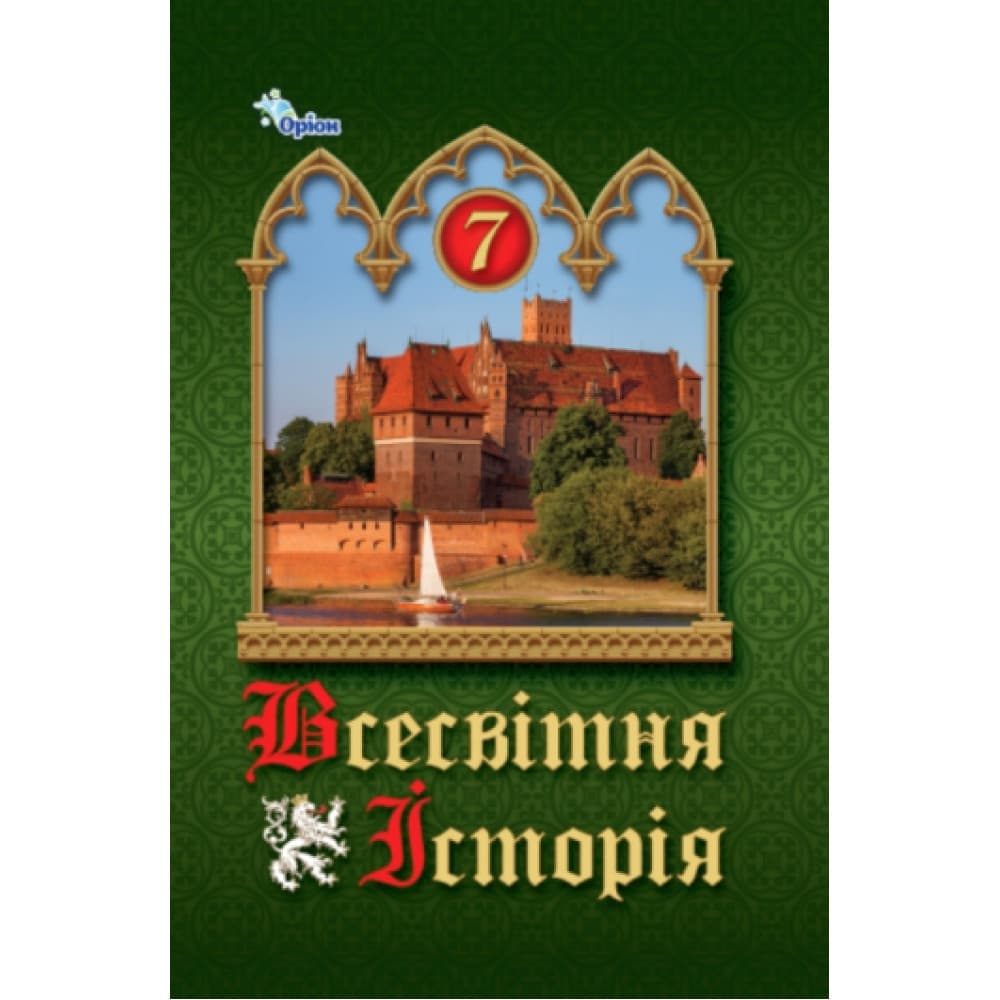 НУШ 7 клас. Всесвітня Історія. Підручник. Щупак І. Я., фото - 1