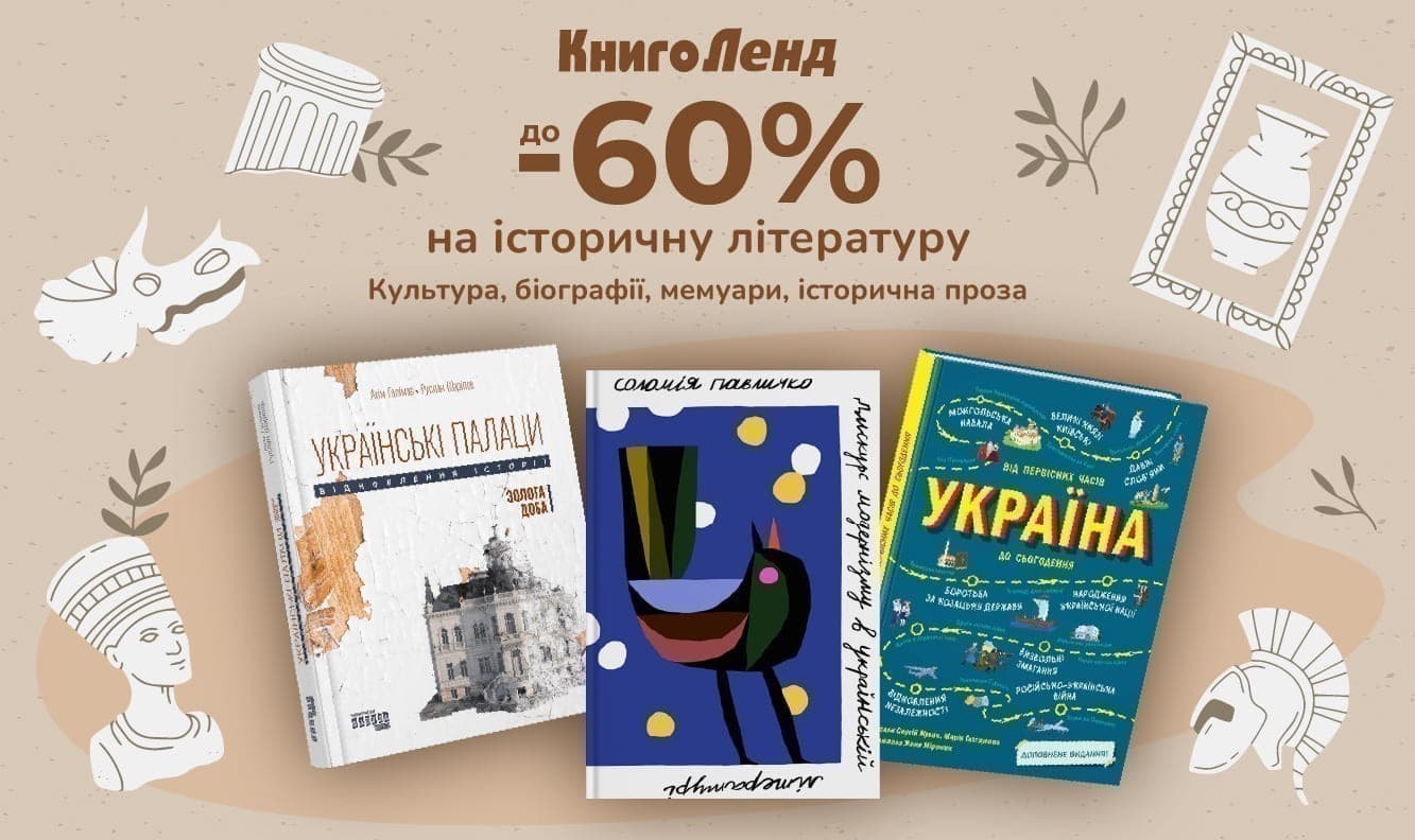 Час для історії! До -60% на підбірку історичної  літератури!