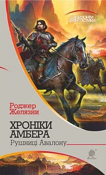 Хроніки Амбера. Книга 2. Рушниці Авалону