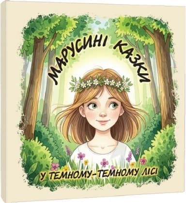 Марусині казки. У темному-темному лісі