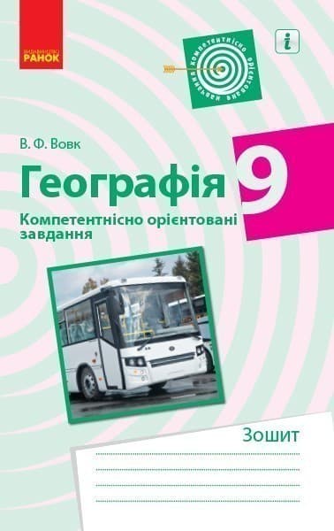 Географія.9 клас. Компетентнісні завдання