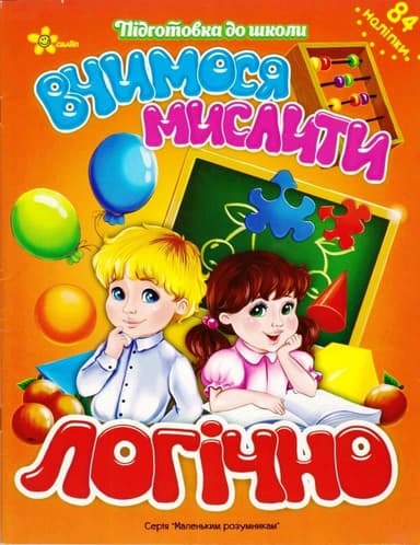 Вчимося мислити логічно