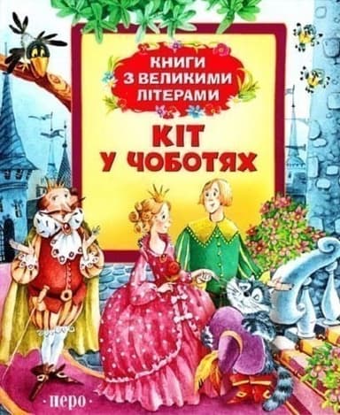 Кіт у чоботях (Книги з великими літерами)