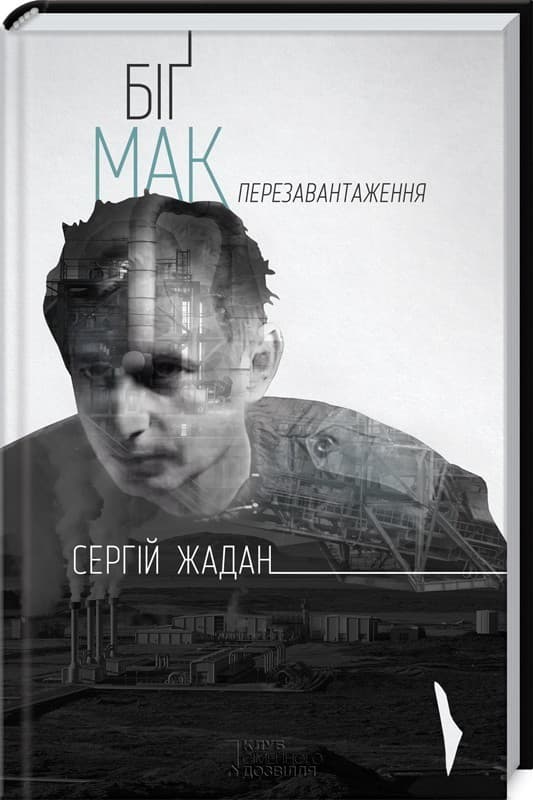 Біґ Мак. Перезавантаження, фото - 1