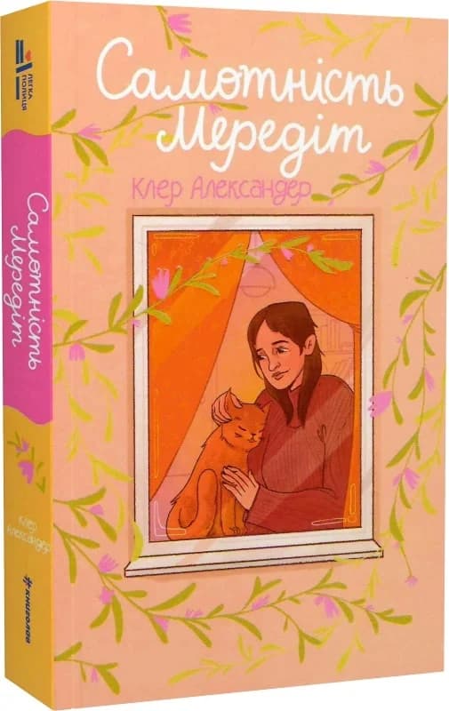 Самотність Мередіт, фото - 1