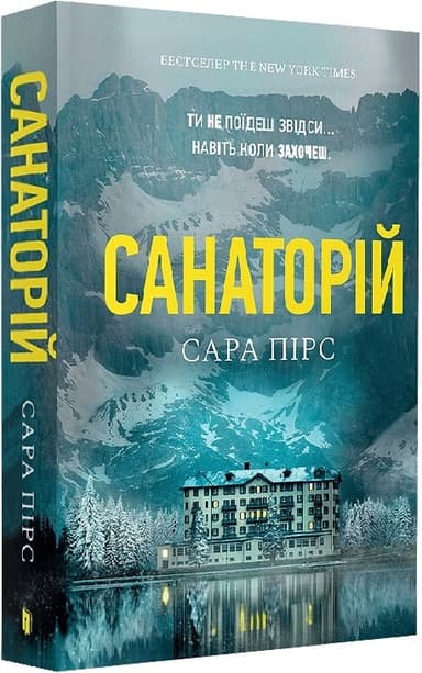 Санаторій (paperback) Санаторій (paperback)