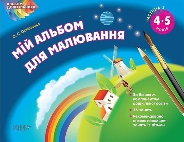 Мій альбом для малювання 4-5 років Частина 1, фото - 1