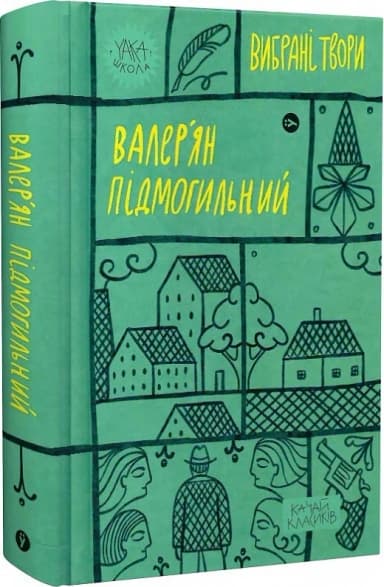 Валер&#39;ян Підмогильний. Вибрані твори.