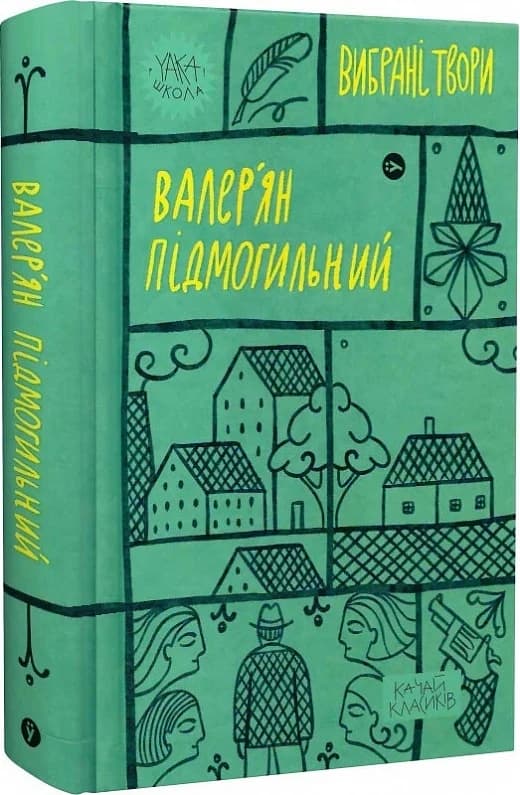 Валер&#39;ян Підмогильний. Вибрані твори., фото - 1