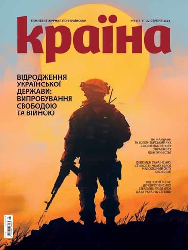 Журнал &amp;quot;Країна&amp;quot; № 16 (719) 22 серпня 2024