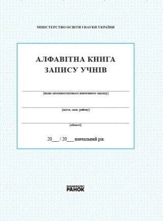 Алфавітна книга запису учнів, фото - 1