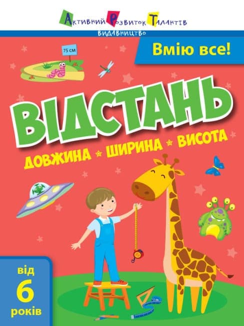 Вмію все! Відстань. Довжина. Ширина. Висота, фото - 1