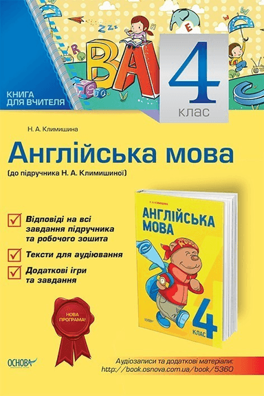 Навчально-методичний комплект Англійська мова 4 клас (до підручника Англійська мова 4 клас Климишиної Н. А.)