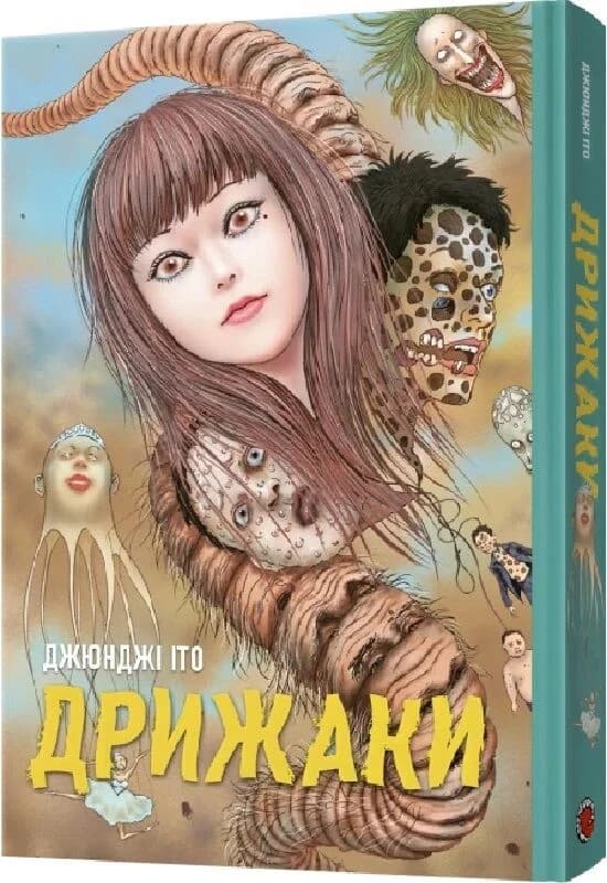 Дрижаки. Збірка найкращих оповідань Джюнджі Іто, фото - 1