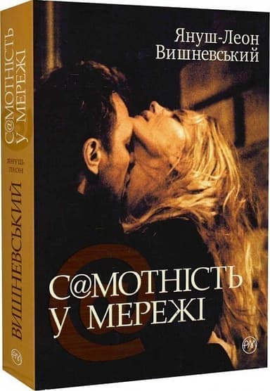 Самотність у мережі (мінімальний брак)