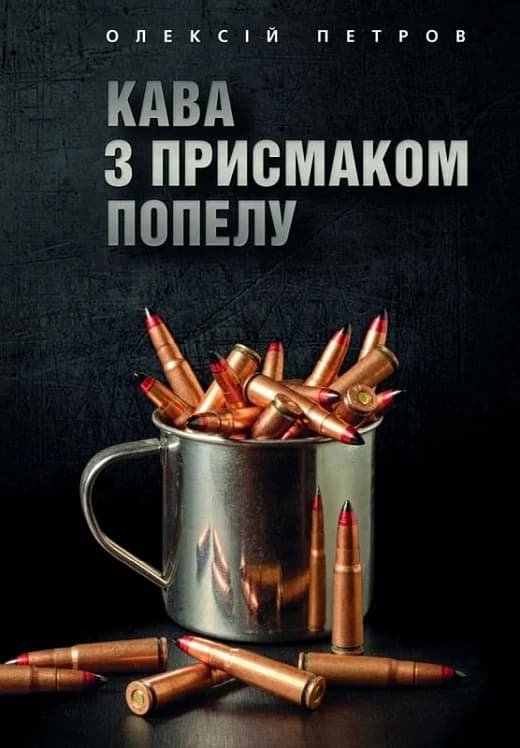 Кава з присмаком попелу, фото - 1