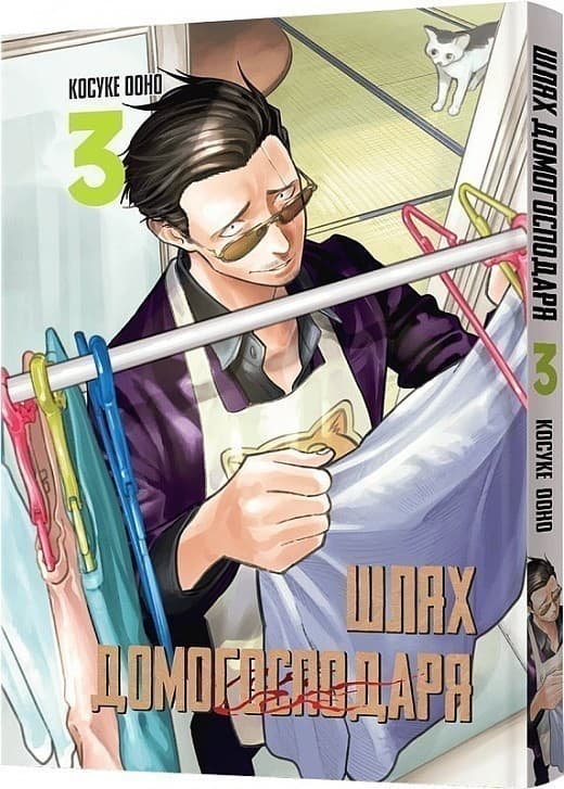 Шлях домогосподаря. Том 3, фото - 1