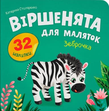 Віршенята для маляток. Зеброчка