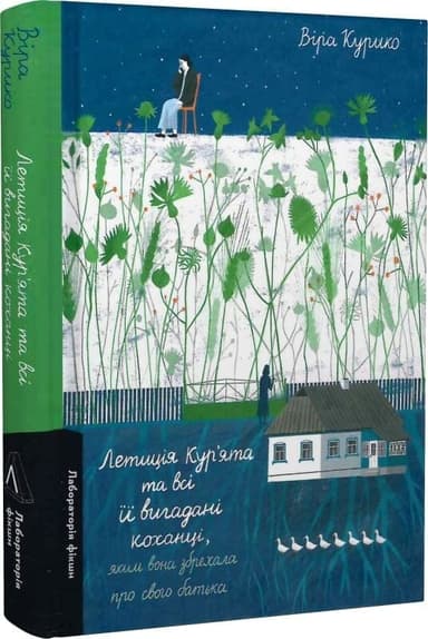 Летиція Кур&#39;ята та всі її вигадані коханці, яким вона збрехала про свого батька