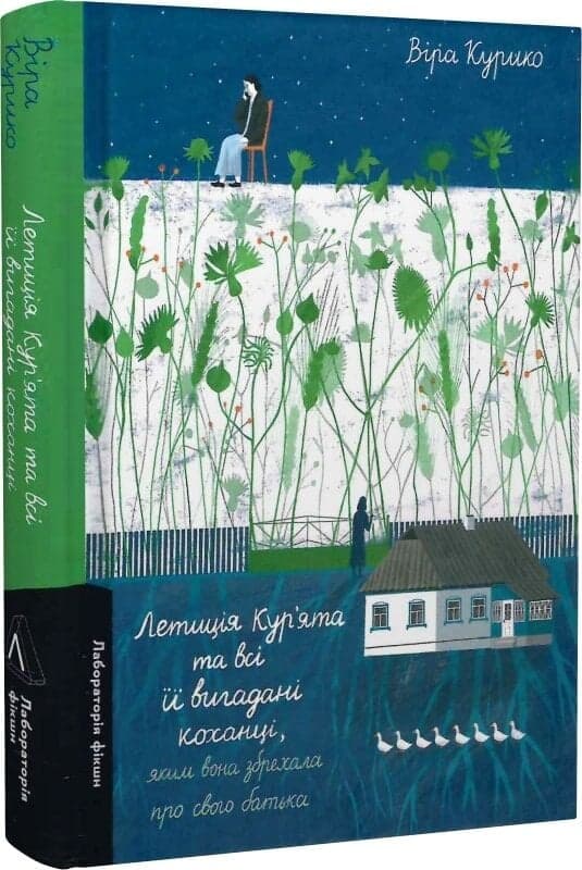 Летиція Кур&#39;ята та всі її вигадані коханці, яким вона збрехала про свого батька, фото - 1