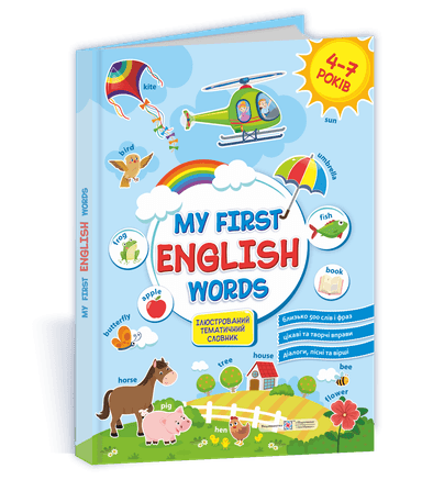 Мої перші англійські слова. Ілюстрований тематичний словник для дітей 4–7 років