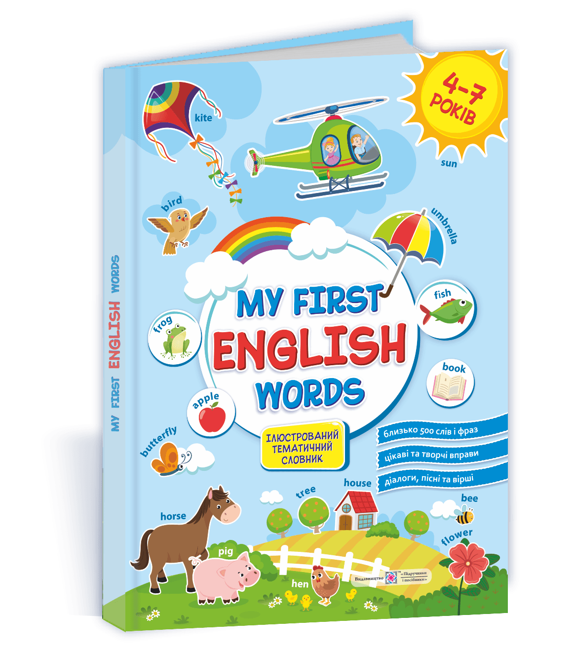 Мої перші англійські слова. Ілюстрований тематичний словник для дітей 4–7 років, фото - 1