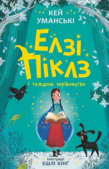 Елзі Піклз і тиждень чарівництва. Книга 1
