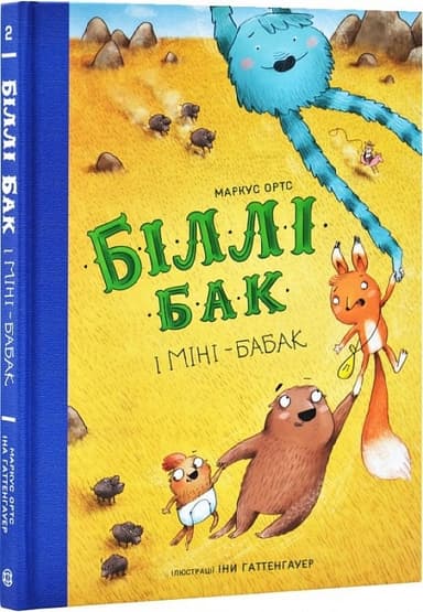Біллі Бак і Міні-бабак. Книга 2