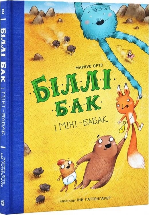 Біллі Бак і Міні-бабак. Книга 2, фото - 1