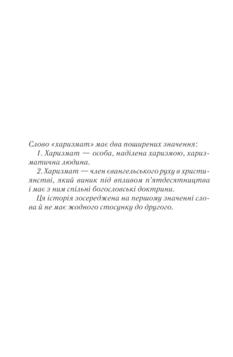 Харизмат. Pro domo sua  Книга 1, фото - 2