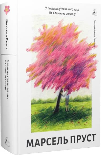 У пошуках утраченого часу. На Сваннову сторону