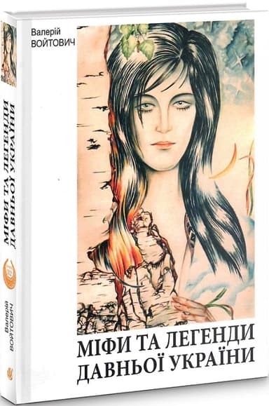 Міфи та легенди давньої України. Вид. 7-е, доповн.