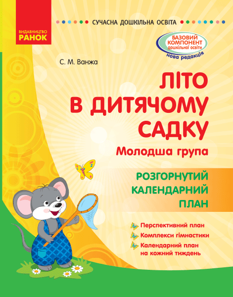 Літо в дитячому садку. молодший дошкільний вік. Розгорнутиий календарний план, фото - 1