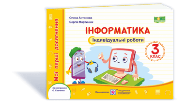 Інформатика. Індивідуальні роботи. 3 клас