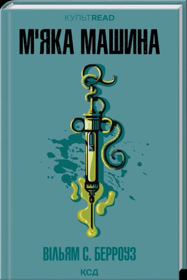 М'яка машина