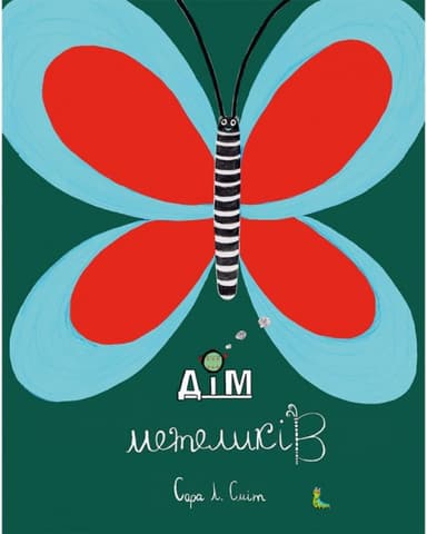 Дім метеликів